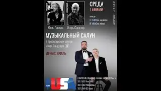 Денис Бриль | Музыкальный Салун