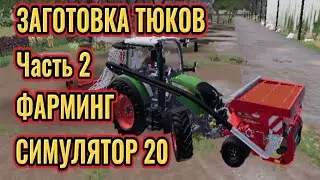 ПРОХОЖДЕНИЕ #2, ЗАГОТОВКА ТЮКОВ ДЛЯ КАРОВ. ФАРМИНГ СИМУЛЯТОР 20