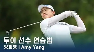 LPGA투어 선수 연습법 | 양희영 Amy Yang
