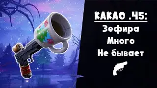 Какао .45 ► Гибрид Шёпота и Космического захватчика