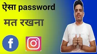 Password set करते समय आप करते है ऐ गलती! 