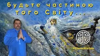 #MasterOvenStefan: будьте частиною того Світу...