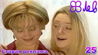 18+ Old advertisment 25 (ORT, TVC, 1999)