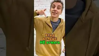 Влад больше НЕ БУМАГА 🤯