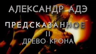 Александр Адэ 
