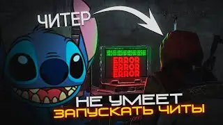 ЧИТЕР КОТОРЫЙ НЕ УМЕЕТ ЗАПУСКАТЬ ЧИТ. Проверка читера Раст/Rust. Стич.