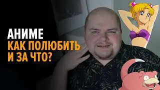 О моей любви к аниме