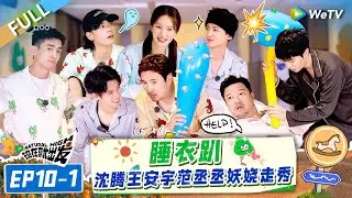 [Multi Sub] FULL | EP10-1:Pajama Party! Fan Chengcheng Provokes Shen Teng🤣🤣