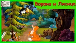 Басня И.А. Крылова "Ворона и лисица"