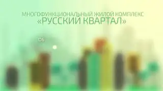Многофункциональный комплекс Русский квартал