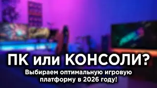 ПК или КОНСОЛЬ — что оптимальнее для игр в 2026 году?