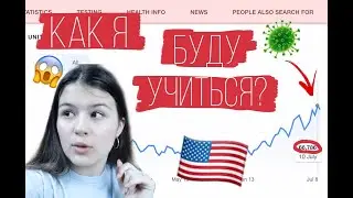 Учеба в КОРОНАВИРУС в Америке 🇺🇸/ Серия 2