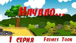 Начало Истории. Мультики Про Танки
