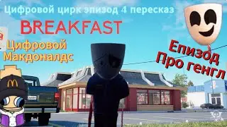 Удивительный  цифровой цирк 4 обзор кухня на минималках #уцц 🎪