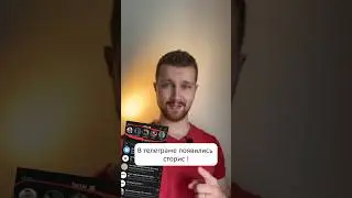 Истории в телеграм! Инструкция. Первое впечатление о сторис в телеграме