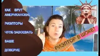 🤦‍♀️В АДУ ВРАНЬЯ☝ В КАКИЕ ИГРЫ ИГРАЮТ РИЭЛТОРЫ В США🗽