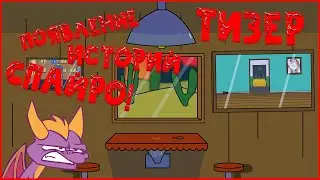 [Анимация] Как появились истории Спайро! ТИЗЕР