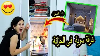 شوفو كيف عملت غرفة سرية بالخزانة 🙈