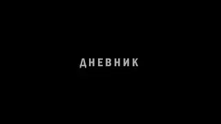 Дневник - Ray Joy