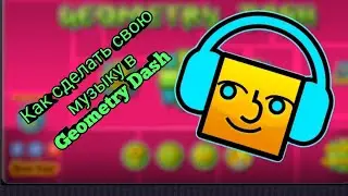 Как сделать свою музыку в Geometry Dash за 2 минуты😱