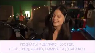 ПОДКАТЫ К ДИЛАРЕ | БУСТЕР, ЕГОР КРИД, ЖОЖО, СИМИКС И ДЖАРАХОВ