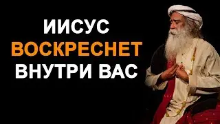 Иисус воскреснет внутри вас | Садхгуру