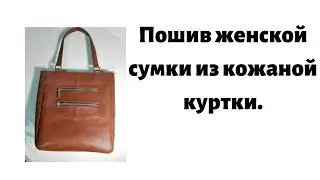 Пошив женской сумки из кожаной куртки.