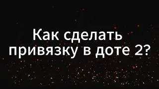 Как сделать привязку в Dota 2 — пошаговый гайд