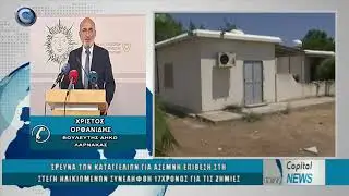 ΈΡΕΥΝΑ ΤΩΝ ΚΑΤΑΓΓΕΛΙΩΝ ΓΙΑ ΑΣΕΜΝΗ ΕΠΙΘΕΣΗ ΣΤΗ ΣΤΕΓΗ ΗΛΙΚΙΩΜΕΝΩΝ ΣΥΝΕΛΗΦΘΗ 17ΧΡΟΝΟΣ ΓΙΑ ΤΙΣ ΖΗΜΙΕΣ