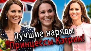 Принцесса Кэтрин и ее лучшие наряды в июне 2023!