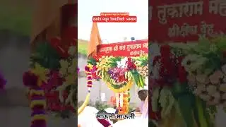 #viralvideo #youtubeshort #पालखी #पालखीसोहळा #वारकरी #वारकरी_संप्रदाय #माऊली #vithalrakhumai #vithal