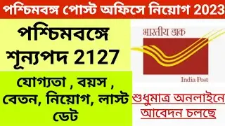 Post Office GDS Recruitment 2023 West Bengal || Gramin Dak Sevak Recruitment 2023