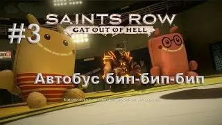 Saints Row: Gat out of Hell [CO-OP] #3 Автобус бип-бип-бип