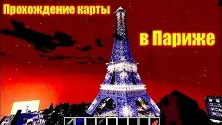 Обзор игры Майнкрафт. Прохождение карты в Париже