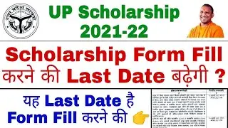 UP Scholarship Form Last Date 2021 | UP Scholarship Last Date 2021-22 | UP Scholarship Online Form