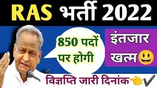 RAS NEW VACCANCY 2022👈Ras syllabus 2022 //ras vacancy 2022 // Rpsc ras