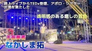 手笛奏者【なかしま拓】ヨカマチフクオカ博多川川床会場(2024.10.05)