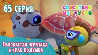 СПАСАТЕЛИ ИЗ ГЛУБИН \ Головастая черепаха и краб Колумба  (65 серия) мультсериал
