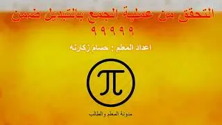 التحقق من الجمع بالتبديل-الصف الثالث - الفصل الثاني