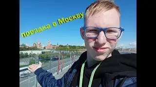 поездка в Москву