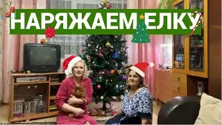 НАРЯЖАЕМ ЕЛКУ// НОВЫЙ ГОД 2023