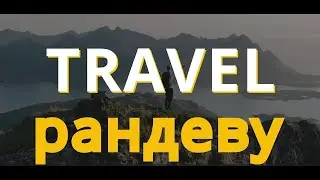 Travel-рандеву - транспортный движок