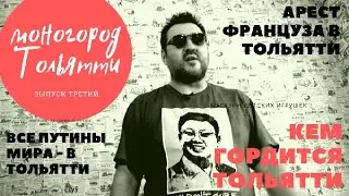 Итоги недели: кем гордится Тольятти, при чем здесь Путин, аллея позора