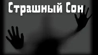 Страшный сон | Короткие рассказы