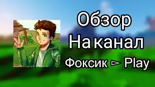 (Обзор) на канал Фоксик ► Play