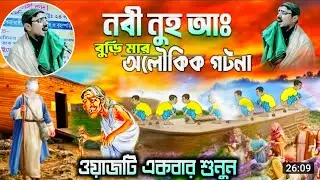 নুহ নবীর নৌকার ওয়াজ || পীরজাদা মহেবুল্লাহ হুসাইনী ওয়াজ || Mohebullah Hossain Waz || বাংলা ওয়াজ