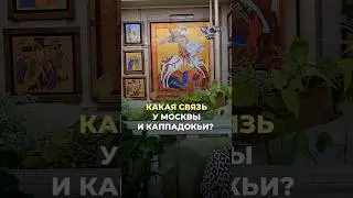 КАКАЯ СВЯЗЬ У МОСКВЫ И КАППАДОКЬИ? #турецкийязык #турция #каппадокья #турецкий #москва #