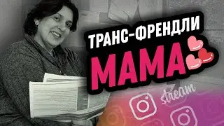 Беседа с Мамой Трансгендера