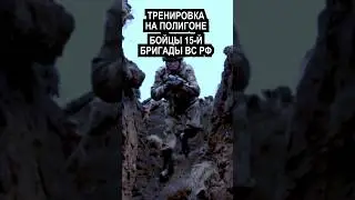 Тренировка бойцов 15-й бригады ВС РФ #армия #война #россия #украина #shorts