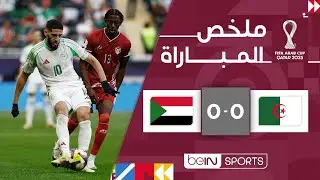 ‫ملخص مباراة الجزائر والسودان (0-0) | كأس العرب FIFA قطر 2025™ - الجولة الأولى‬